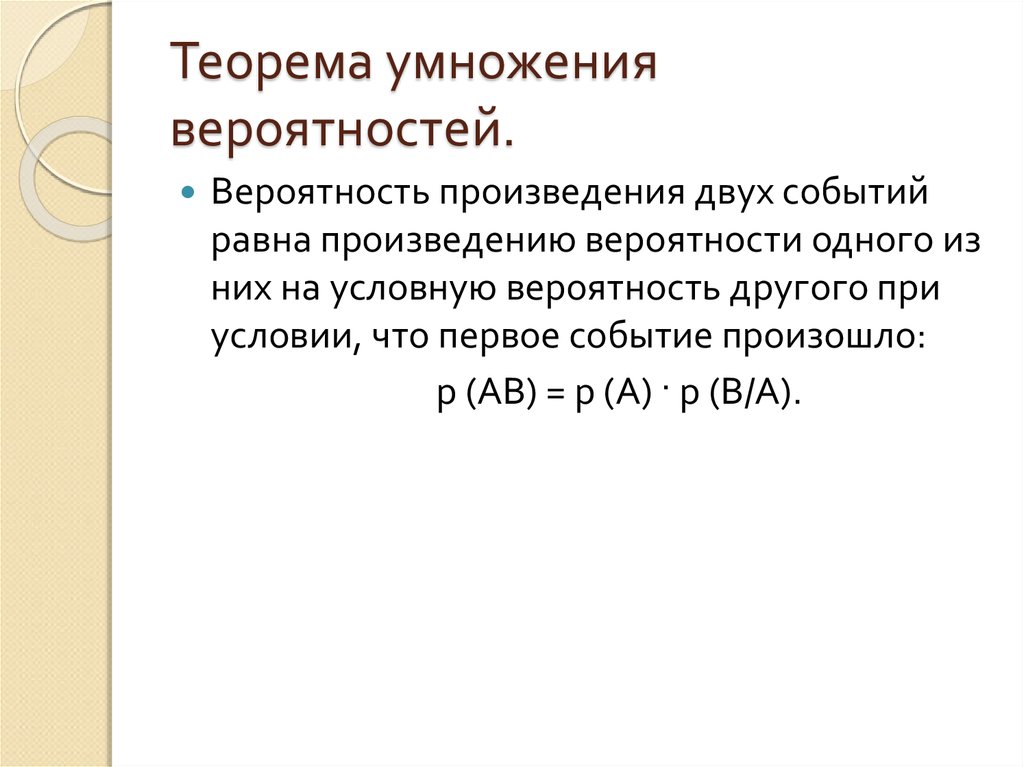 Правило умножения вероятностей условная вероятность 8 класс