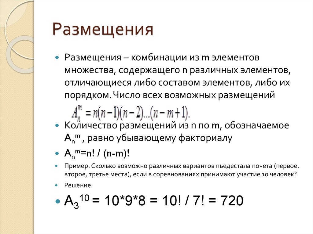 Число размещений. Размещение элементов множества. Число всех возможных размещений. Размещение вероятность. Понятие размещения.