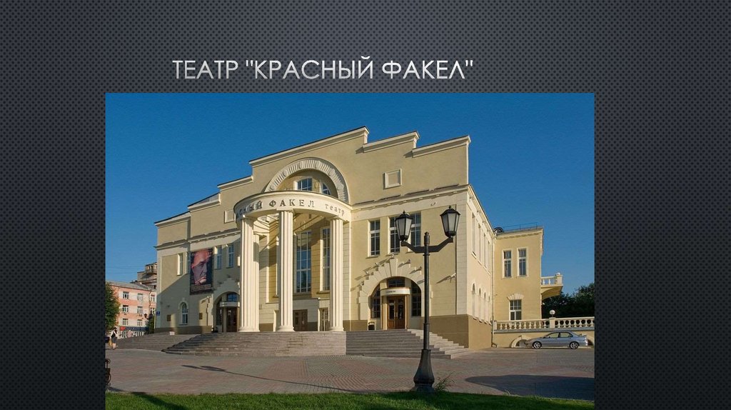 Театр "Красный факел"