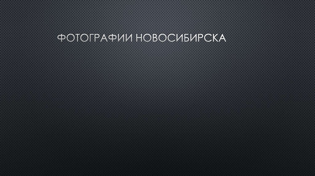 Фотографии новосибирска