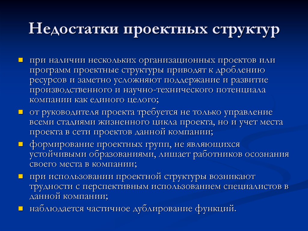 Наличие структуры. Недостатки проектной организационной структуры. Недостатками проектной структуры управления проектами являются:. Недостатки проектной структуры управления проектами. Недостатки проектной организационной структуры управления.