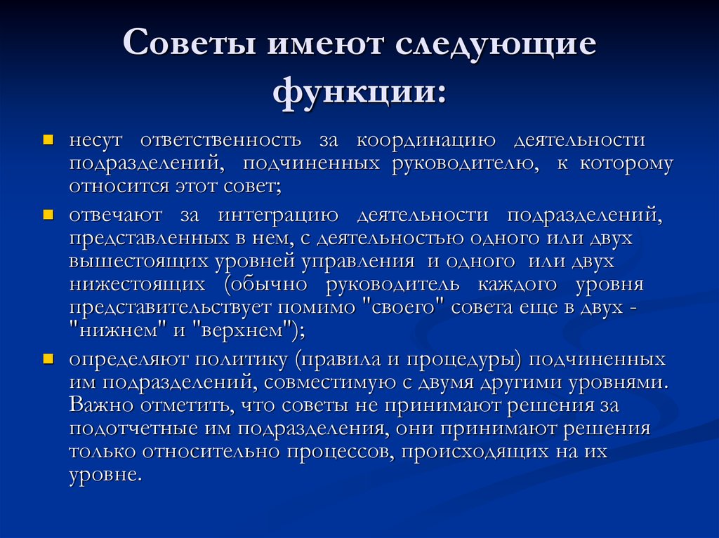 Совет имей. Координация работы подчиненных. Скоординированную работу подразделений.. Ответственность руководителя подразделения за подчиненных. Координация действий руководителя.