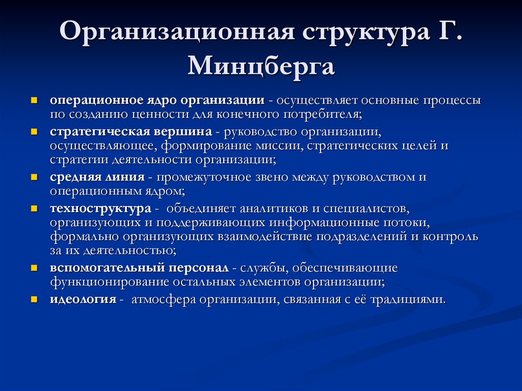 Выделенная структура. Структура по Минцбергу. Минцберг организационная структура. По г Минцбергу организационная структура это. Минцберг структура организации.