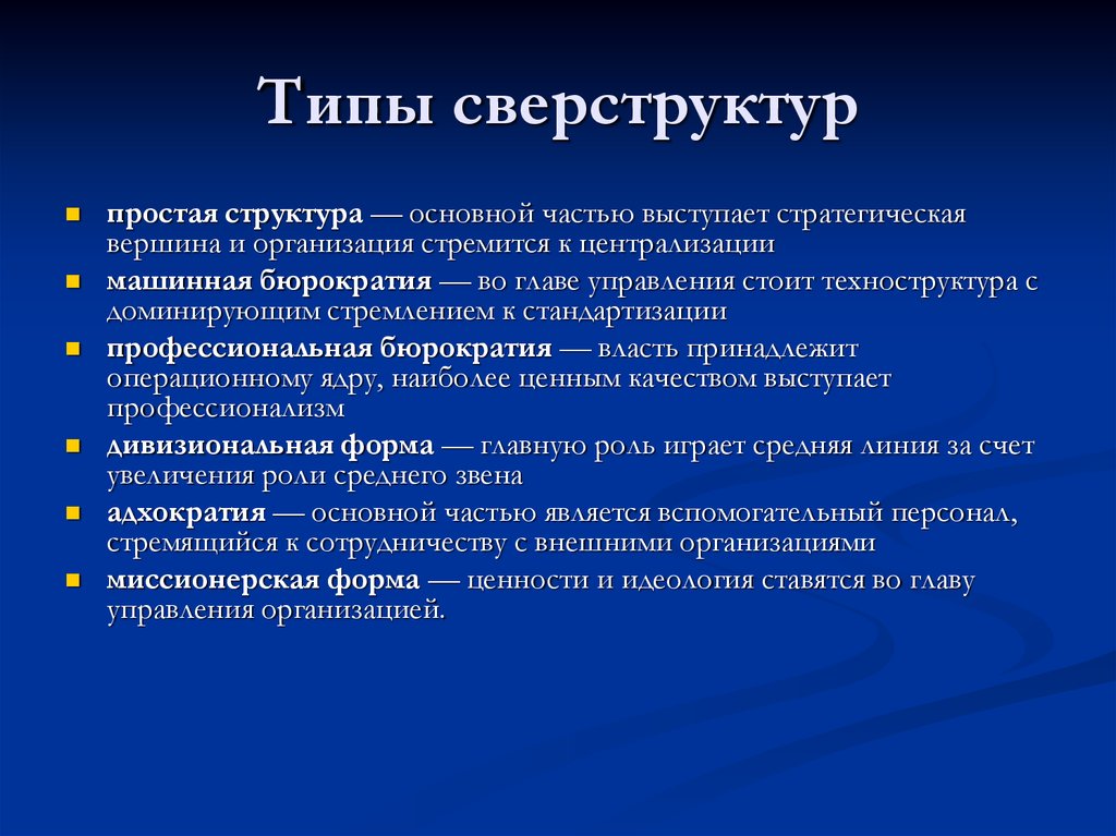 Организация стремящаяся к власти. Структура основной части выступления. Стратегическая вершина. Структура миссионерской организации. Понятие управленческой техноструктуры.