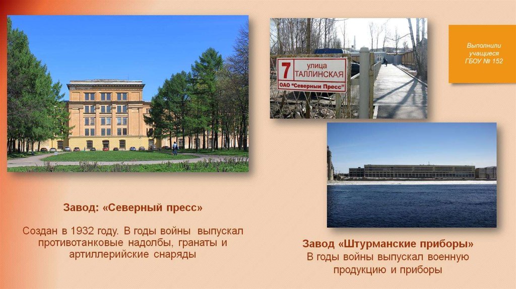 Завод: «Северный пресс» Создан в 1932 году. В годы войны выпускал противотанковые надолбы, гранаты и артиллерийские снаряды