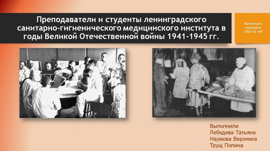 Преподаватели и студенты ленинградского санитарно-гигиенического медицинского института в годы Великой Отечественной войны