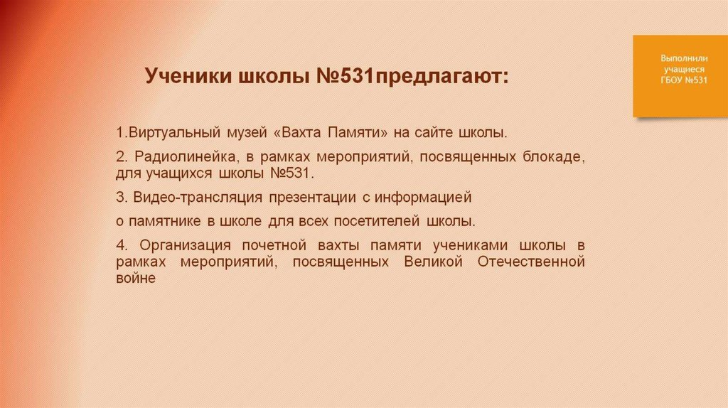 Ученики школы №531предлагают: