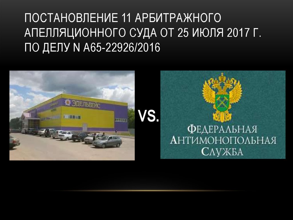 11 аас. Постановление 11 аас от 01.03.2018 г. по делу № а65-29624/2016. Маршрут АС Московской области до 10 апелляционного арбитражного суда. 17 Арбитражный апелляционный суд работа в новогодние праздники.