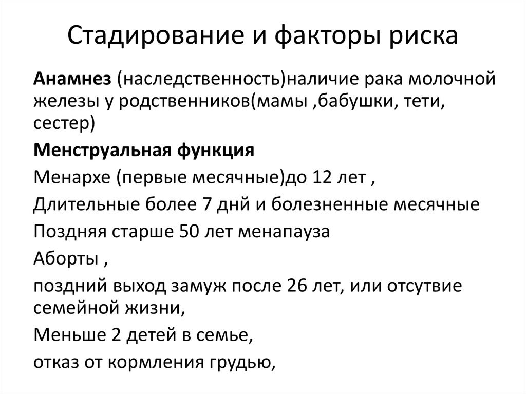 Стадирование и факторы риска