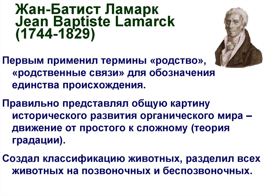 Учение жана. Жан-Батист Ламарк (1744-1829). Жан Батист Ламарк(1744-1828). Первая эволюционная теория жана Батиста Ламарка. Жан Батист ламапк заслуг.