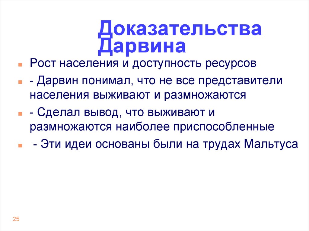 Докажите что развитие. Доказательства теории Дарвина. Подтверждение теории Дарвина. Доказательства гипотезы Дарвина. Доказательства теории ч.Дарвина..