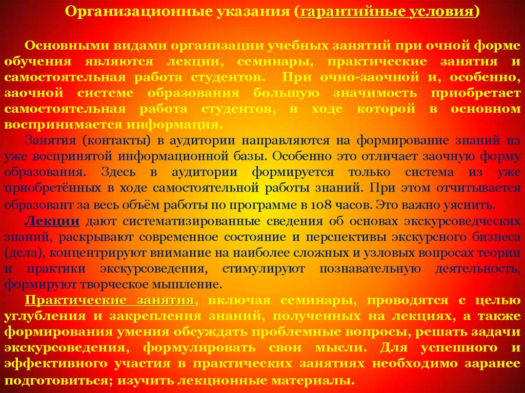 Практическое участие. Организационные указания. Организационные указания ФК. Экскурсоведение лекции.