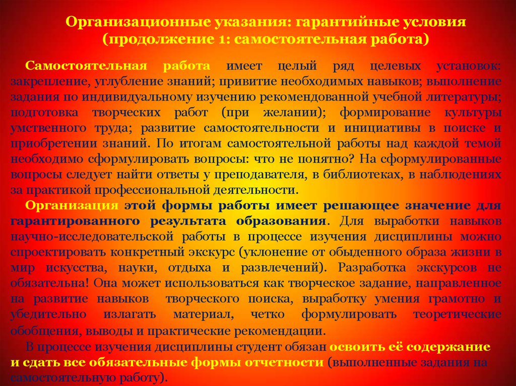 Гарантированные условия. Организационные указания. Привитие навыка самостоятельной работы. Организационные рекомендации. Систематическим привитие навыков самостоятельной творческой работы.