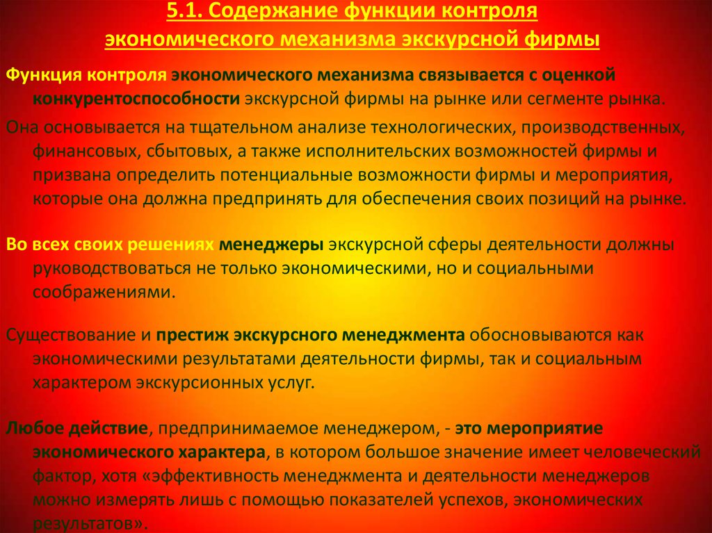 Социально экономический мониторинг. Функции экономического контроля. Содержание функции контроля. Раскройте содержание функции контроля. Проблемы экскурсионной деятельности.