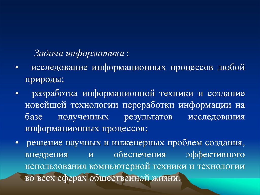 Информационные исследования. Задачи изучения информатики. • Исследование информационных процессов любой природы. Задачи информатики исследования информационных процессов. Задачи по информатике на информационные процессы.