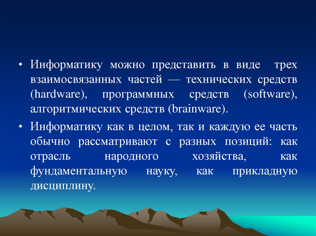 Можно в информатике. Информатику можно рассматривать как. В информатике существуют взаимосвязанные части. Какими тремя взаимосвязанными частями можно представить информатику. Назвать три взаимосвязанные части информатики.