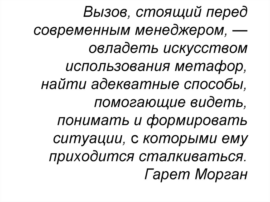 Вызов стоящий. Вызовы стоящие перед экономикой. Вызовы стоящие перед современной медицинской наукой. Вызовы, стоящие перед университетами. Теория метафор Гарета Моргана недостатки.