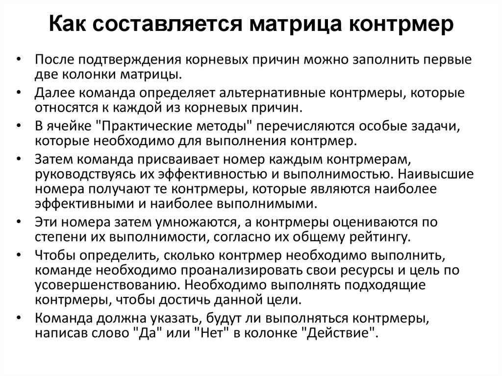 Как составляется матрица контрмер