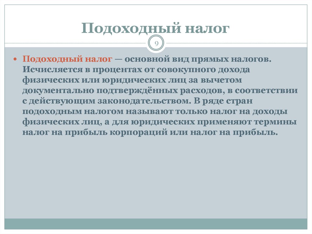 Подоходный налог