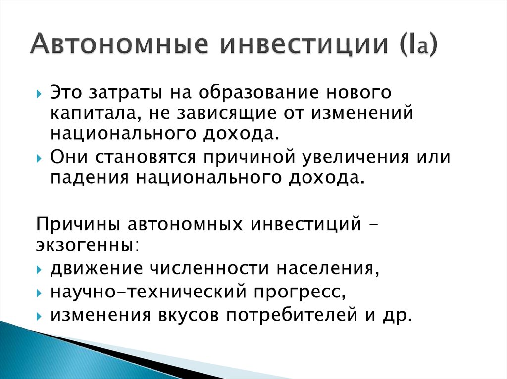 Ли это инвестиции. Автономные инвестиции формула. Автономные инвестиции пример. Автономные и индуцированные инвестиции. Автономные инвестиции - это инвестиции:.