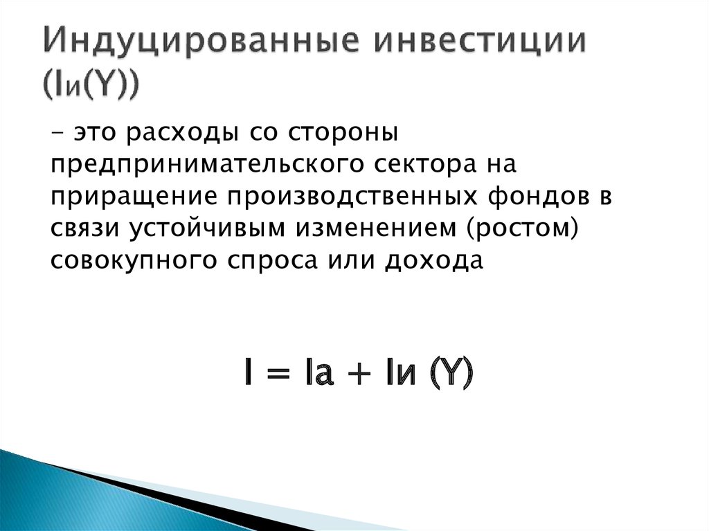 Индуцировать это. Автономные и производные индуцированные инвестиции. Индуцированные инвестиции в макроэкономике. График автономных и индуцированных инвестиций. Производные (индуцированные) инвестиции.