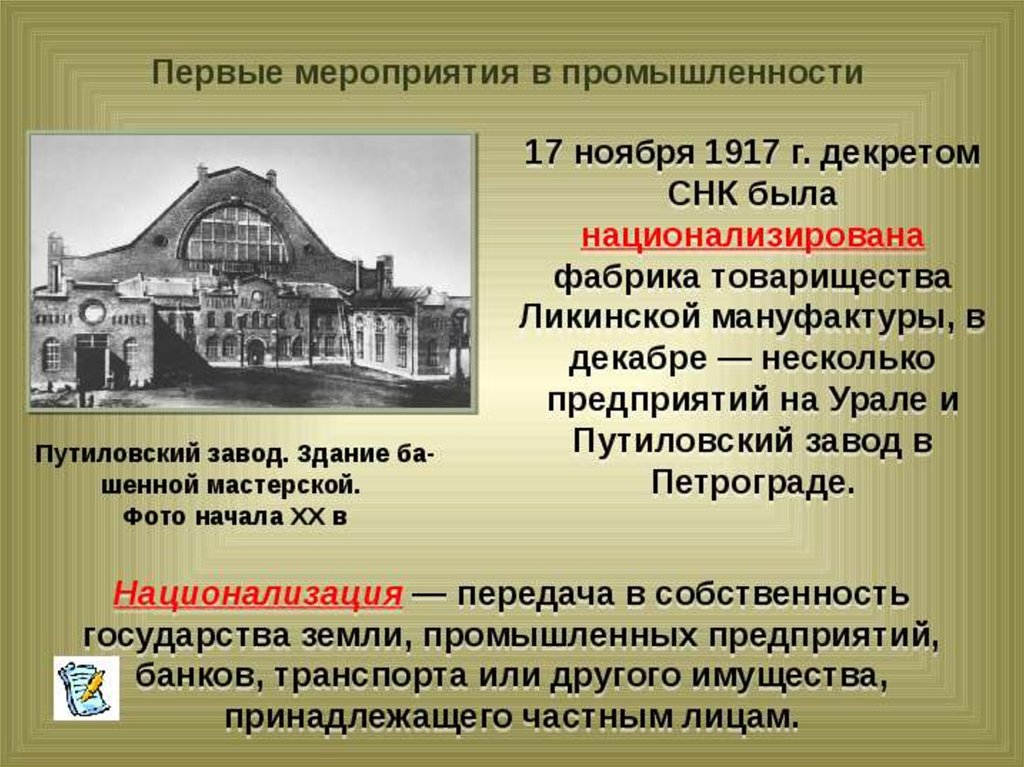 Промышленность мероприятия. Ликинская мануфактура в 1917. Фабрика товарищества Ликинской мануфактуры а. в. Смирнова.. Национализация предприятий 1917. Национализация промышленности и банков 1917.