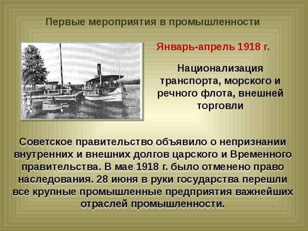 Промышленность мероприятия. Национализация внешней торговли 1918. Первые мероприятия в промышленности. Национализация промышленности. Первые мероприятия в промышленности 1917.