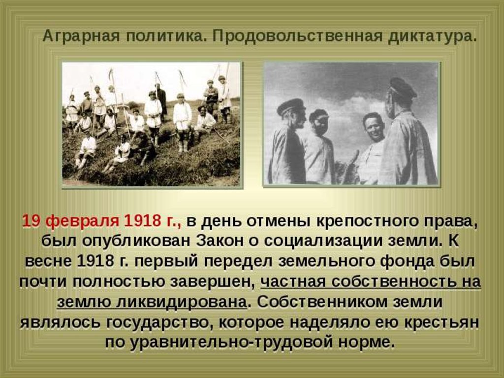 Политика продовольственной диктатуры. Аграрная политика 1918. Продовольственная диктатура 1918. Передел земли 1918.