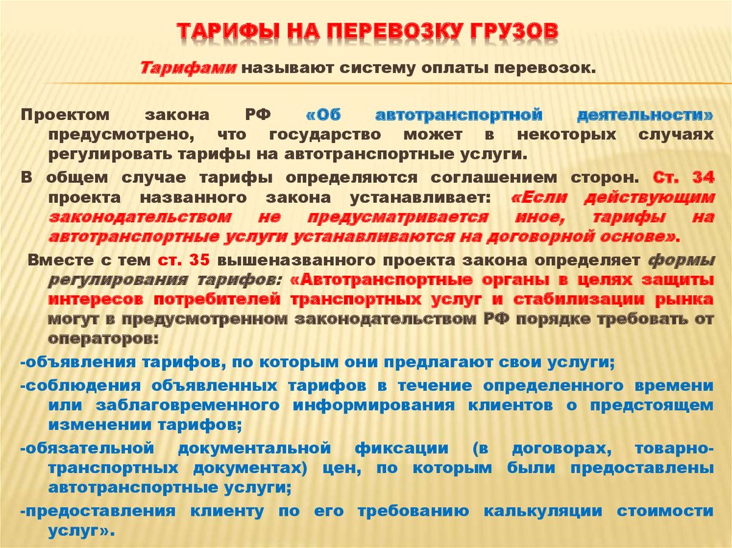 Расценки перевозку. Тарифы на перевозку грузов. Сдельные тарифы на перевозку грузов. Снижение затрат на перевозку грузов автомобильным. Тарифы перевозок автомобильным транспортом.