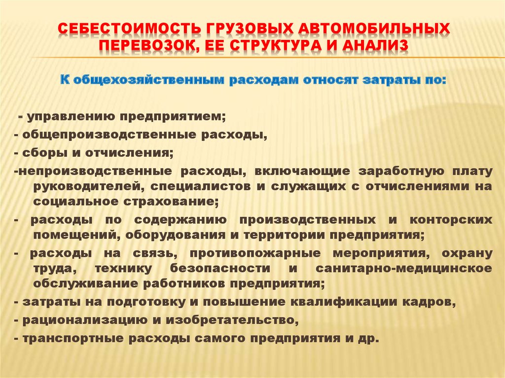 Себестоимость перевозок. Себестоимость грузовых перевозок. Понятие себестоимости перевозок. Себестоимость перевозок автомобильного транспорта. Себестоимость транспортных услуг.