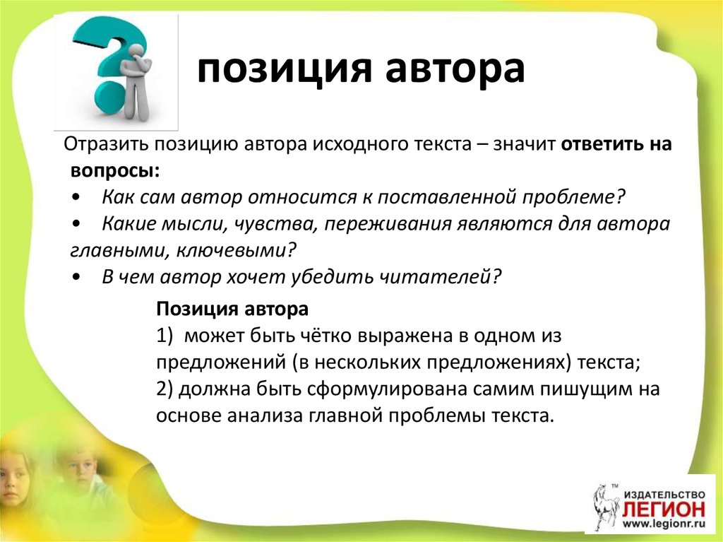 Автор положение. Позиция автора. Что значит позиция автора. Позиция автора в Левше. Позиция автора ясна.