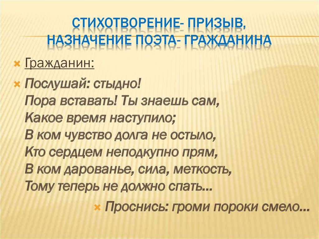 Стихотворение призывает