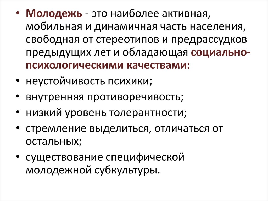 Молодежь как социальная группа презентация 11 класс