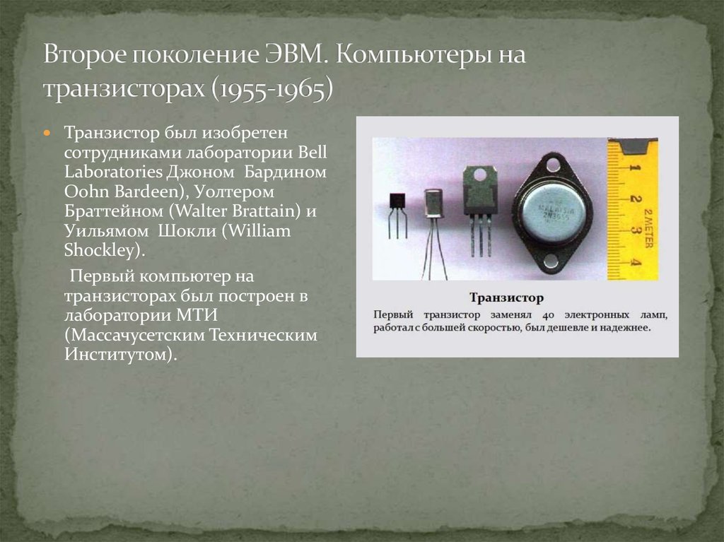 Второе поколение ЭВМ. Компьютеры на транзисторах (1955-1965)
