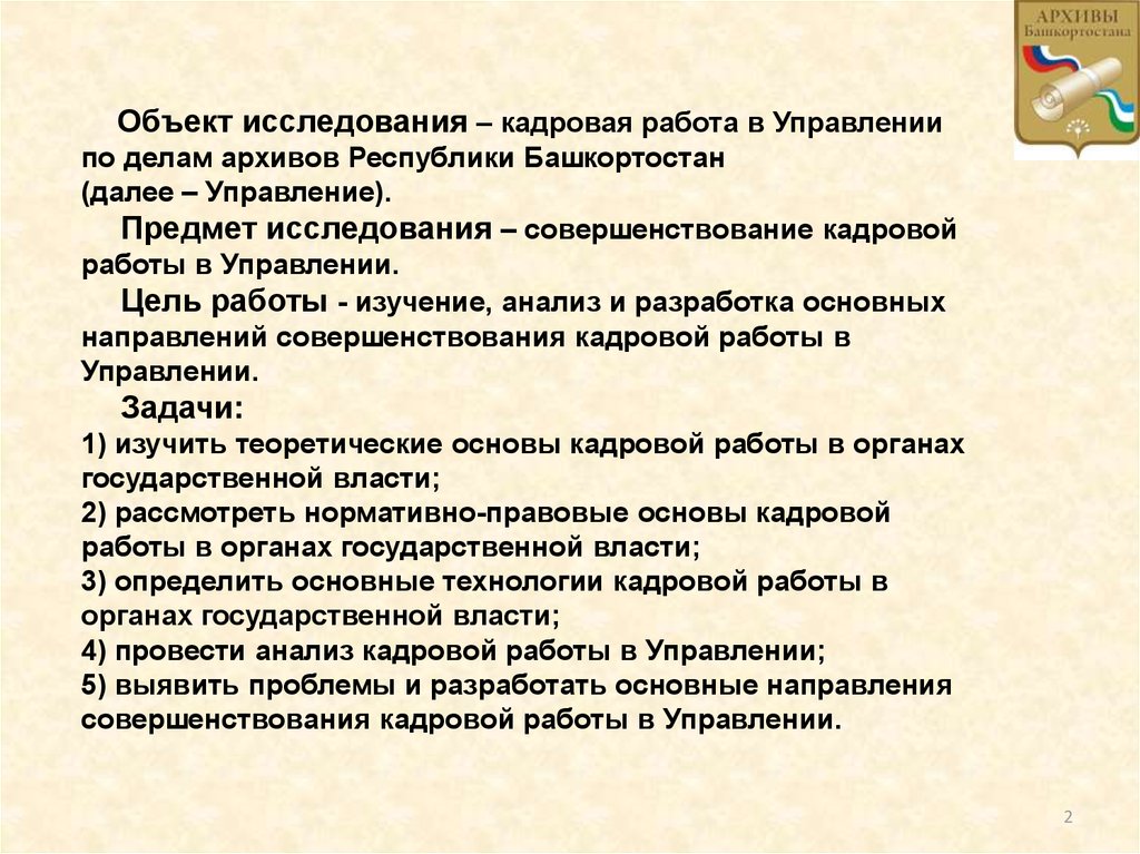 Совершенствование исследования. Кадровая работа. Предмет исследования кадров. Улучшение кадровой работы. Кадровая работа это определение.