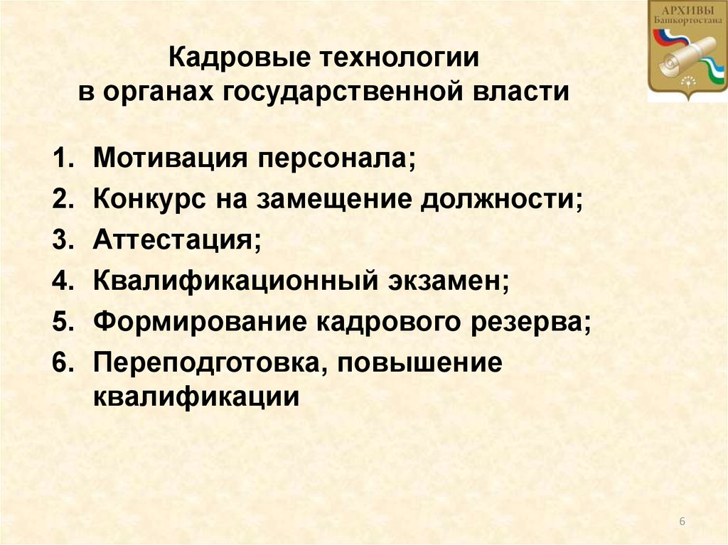 Кадровые технологии. Современные кадровые технологии. Кадровые технологии на государственной службе. Кадровые технологии на государственной и муниципальной службе. Базовые кадровые технологии.