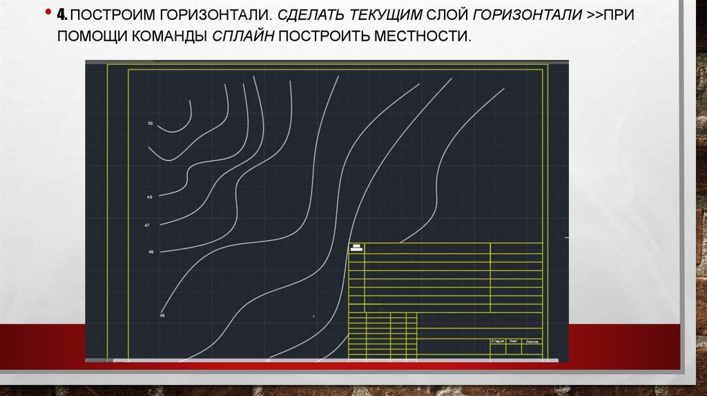 Сделай текущий. Построение горизонталей. Построение изолиний. Что такое горизонталь в строительстве. Как построить горизонталь.