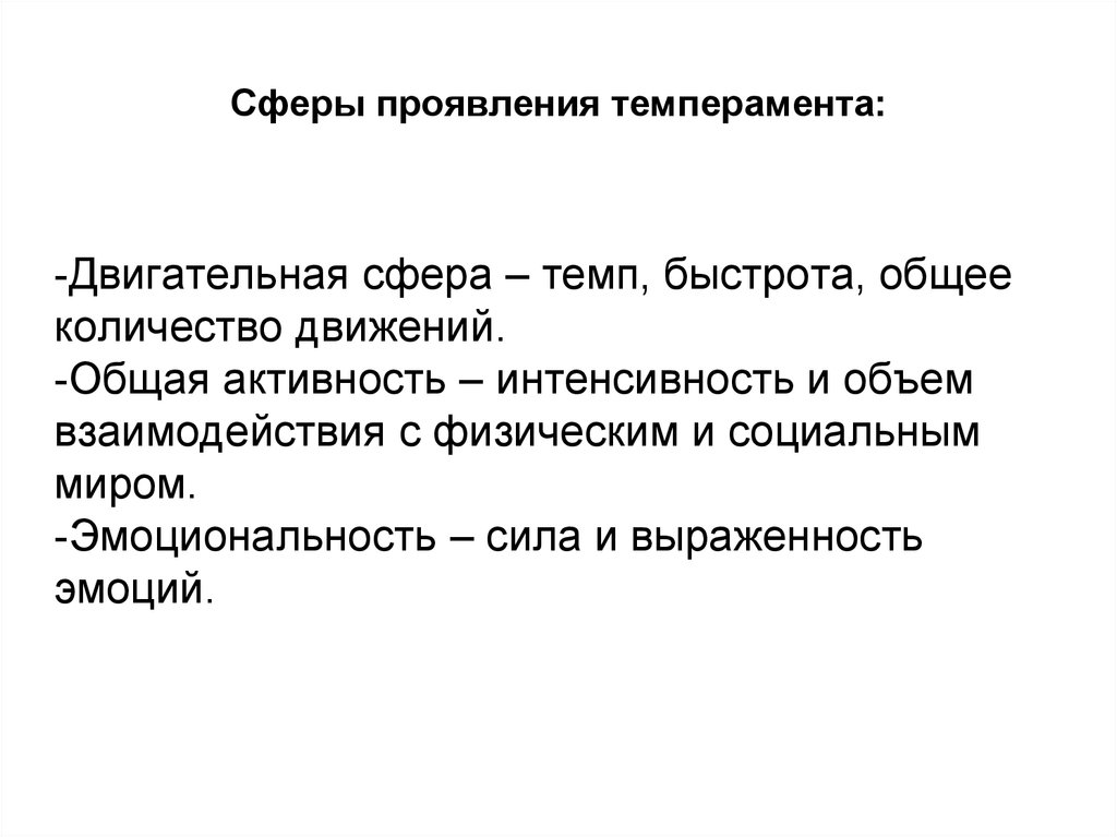 Количество взаимодействия. Сферы проявления темперамента. Три сферы проявления темперамента. Основные сферы проявления темперамента. Двигательная сфера темперамента.