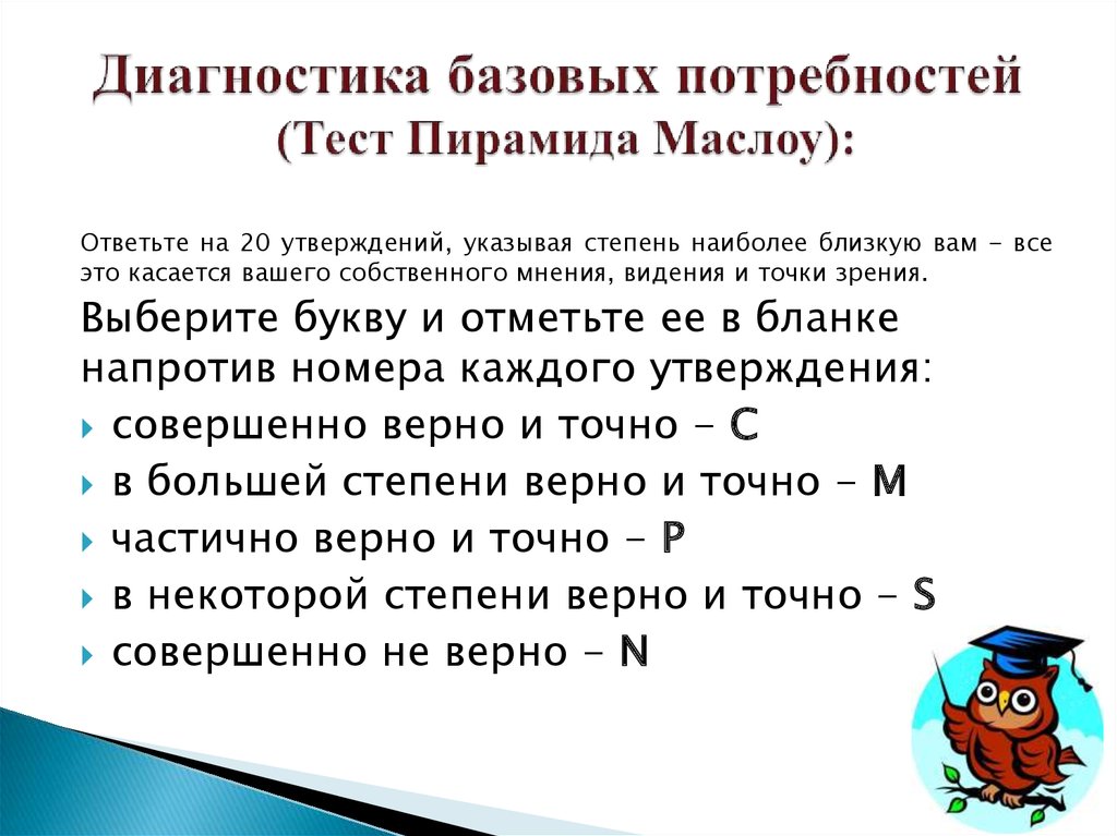 Диагностика базовых потребностей (Тест Пирамида Маслоу):
