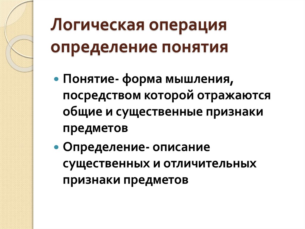 Операция определение. Логическая операция определения понятия. Операция определения понятий в логике. Определение логических операций. Операция опрелент понятий.