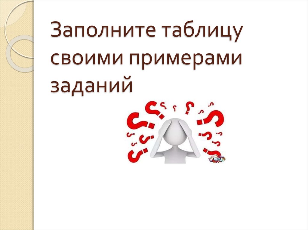 Заполните таблицу своими примерами заданий