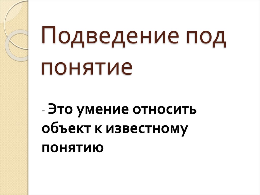 Под понятие. Подведение под понятие это. Подведение объекта под понятие. Логическая операция подведение под понятие. Подведение под понятие примеры заданий математика.