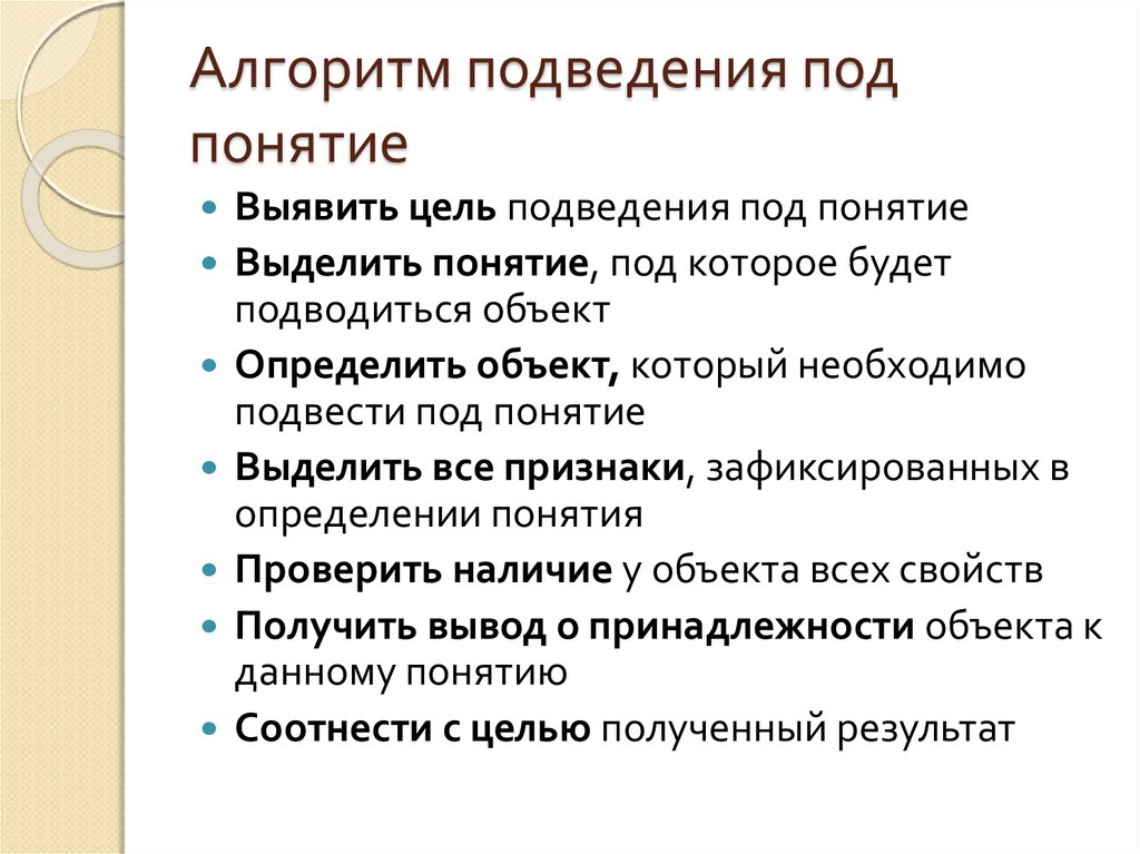 Выделить понятие. Подведение под понятие это. Подведение под понятие примеры заданий. Подведение объекта под понятие. Этапы подведения под понятие.