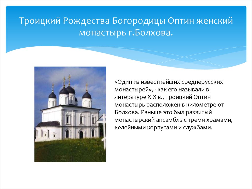 Расписание болхов. Троицкий Рождества Богородицы Оптин женский монастырь. Город Болхов презентация. Болхов женский монастырь история. Две деревянных церкви в Троицком Оптин монастыре.