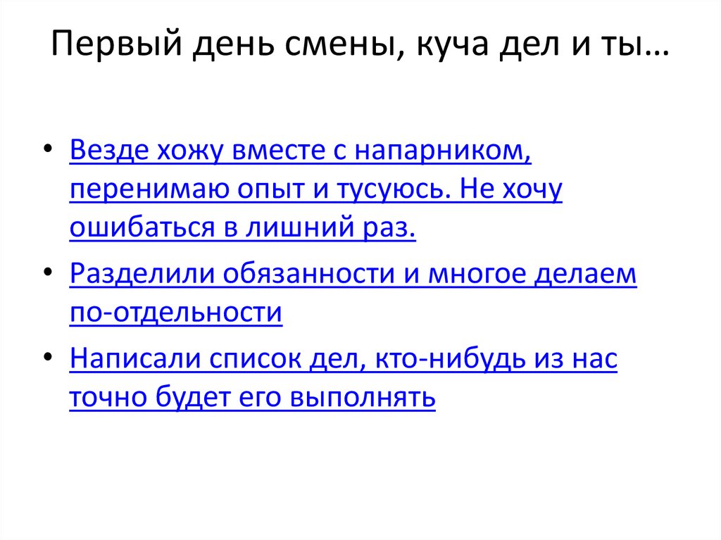 Первый день смены, куча дел и ты…