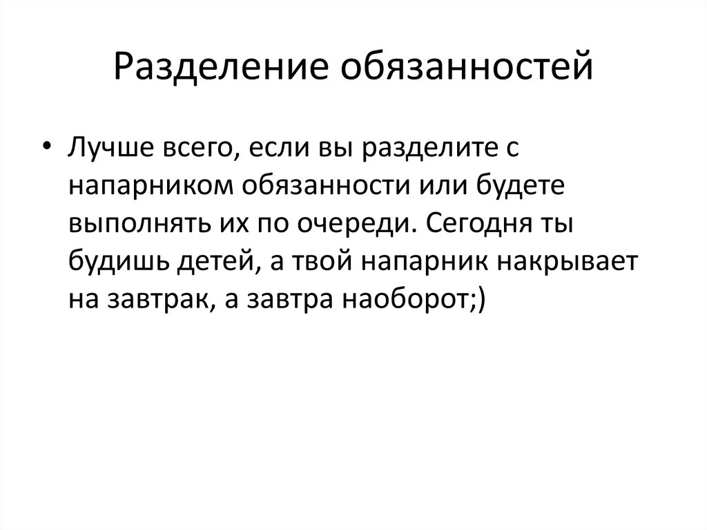 Разделение полномочий. Разделение обязанностей. Разделение ответственности. Разделение ответственности в семье. Разделить обязанности.