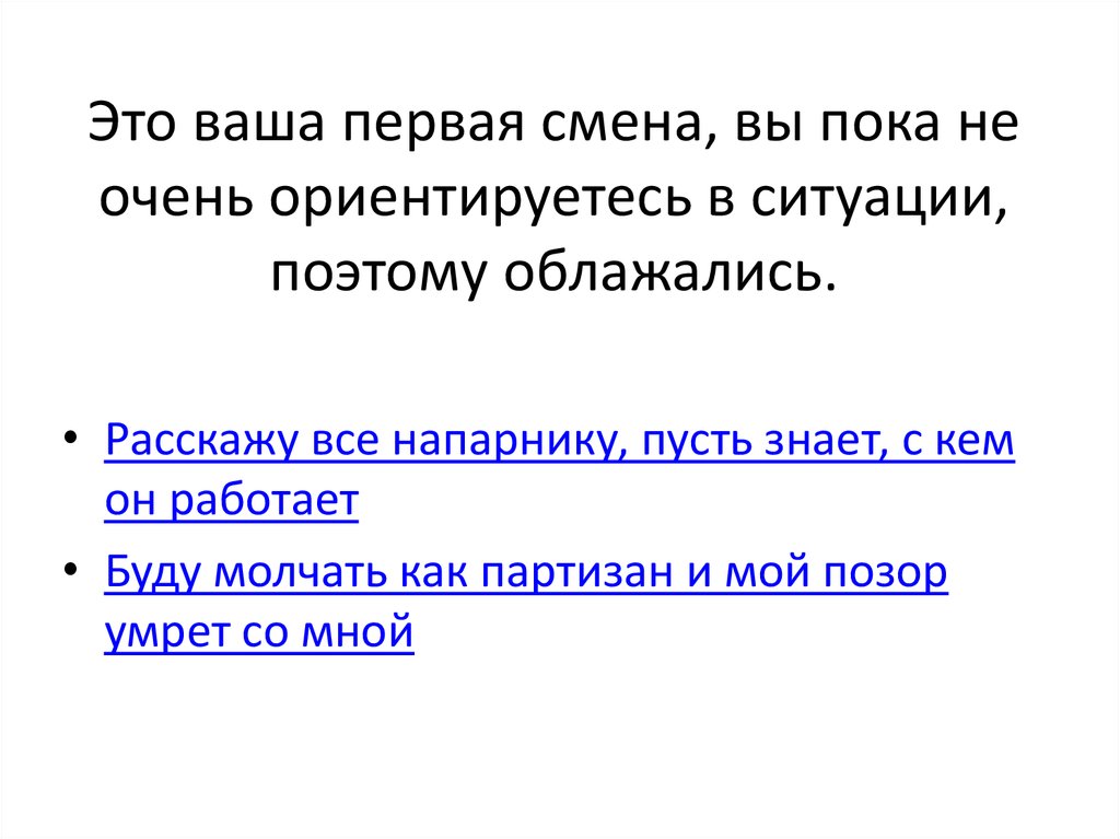 Это ваша первая смена, вы пока не очень ориентируетесь в ситуации, поэтому облажались.