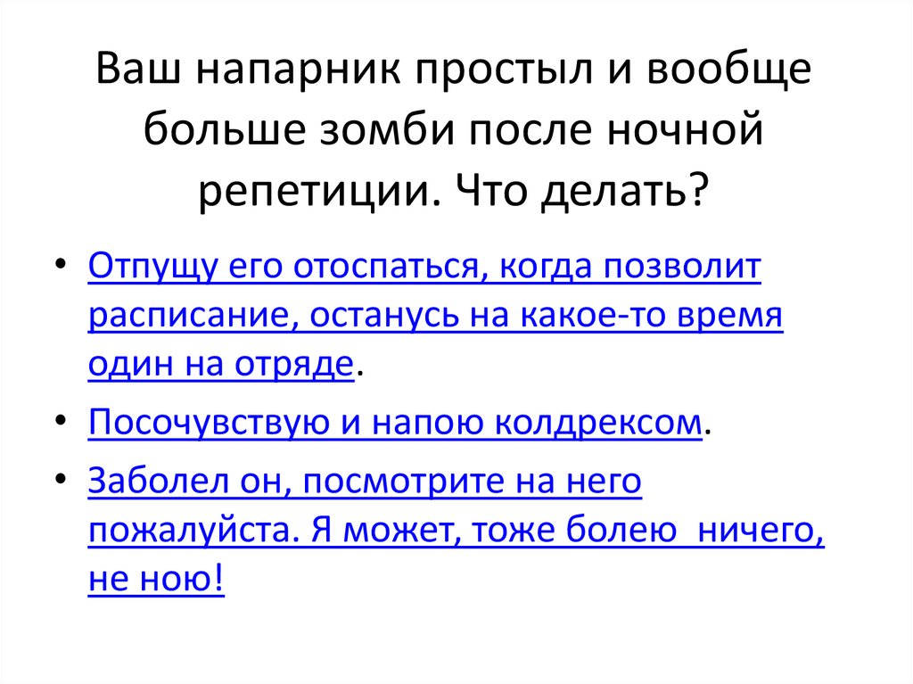 Ваш напарник простыл и вообще больше зомби после ночной репетиции. Что делать?