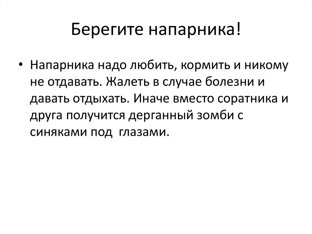 Берегите напарника!