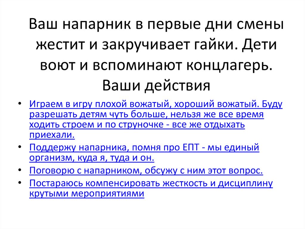 Ваш напарник в первые дни смены жестит и закручивает гайки. Дети воют и вспоминают концлагерь. Ваши действия